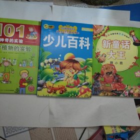 101个神奇的实验：101个植物的实验 + 少儿百科 (彩绘注意版) + 新童话大王 (瞎小鹿) 3本合售3元