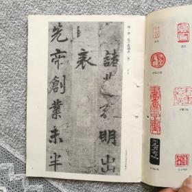 书法杂志1986年第六期 收录：钱君陶书法篆刻作品，唐•李邕《出师表》（原大）。清•张廷玉、明•邓豸佳等传世书法佳作选登。陈淡如先生篆刻作品。颜家龙，张统良，卢乐群，王传恭，任书博，张敬业，何磊，许云端，吴涤生，高怀等20余幅书法作品选登。清•汪泓，经亨颐，薛令冬，徐镕，余海，孙钰，尹先敦等篆刻作品选登。焦山《瘗鹤铭》