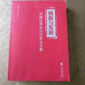 创新与发展，中国证券里2020年论文集