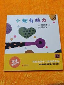 五味太郎十二生肖绘本:6（巳）小蛇有魅力