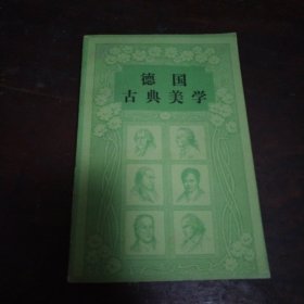 德国古典美学