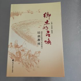 乡土的召唤——画说乡愁助力乡村振兴培训教材