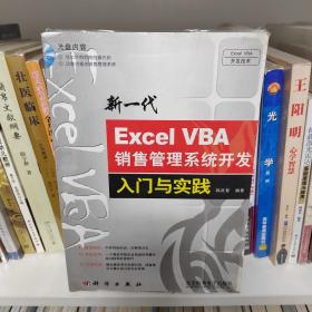 新一代Excel VBA销售管理系统开发入门与实践