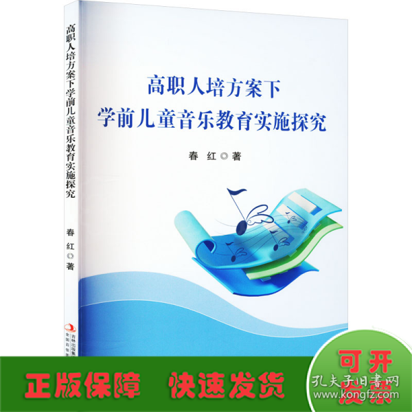 高职人培方案下学前音乐教育实施探究 教学方法及理论 春红 新华正版