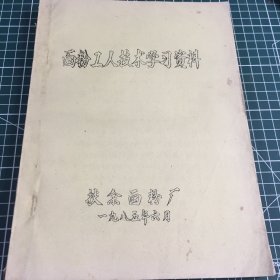 面粉工人技术学习资料扶余面粉厂