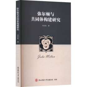 彌爾頓與共同體構(gòu)建研究