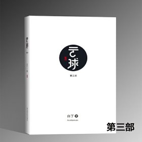 云球（第三部）- 