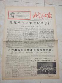 内蒙古日报1967年4月28日。热烈响应拥军爱民号召。