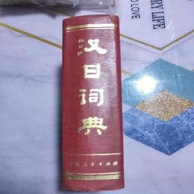 汉日词典  正版精装一版一印