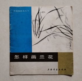 怎样画兰花（中国画技法入门）