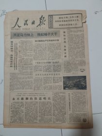 人民日报1977年11月12日(4开四版）四川煤炭生产已完成年计划。领导同群众一起流汗治农田。广东省八个大中型糖厂建成投产。永不歇脚的铁道哨兵。她爱上了服务工作。从雷锋叔叔不在了谈起。敢为革命顶千斤。