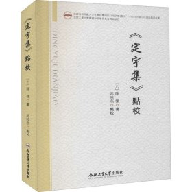 《定宇集》点校【正版新书】