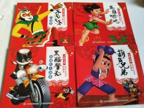 上海美影手绘故事珍藏本：葫芦兄弟、 英雄哪咤、 齐天大圣 、黑猫警长（全4册）