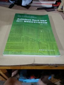 Autodesk授权培训中心（ATC）推荐教材：Autodesk Revit MEP 2011管线综合设计实例详解