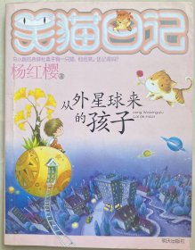 笑猫日记19:从外星球来的孩子