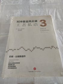 对冲基金风云录3：王者私语