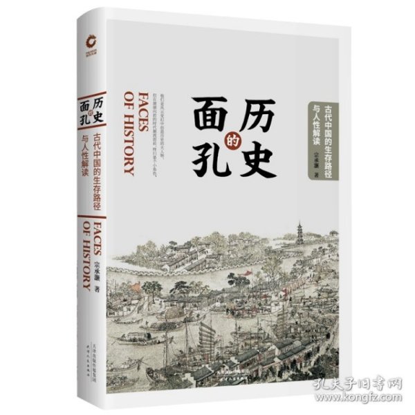 历史的面孔：古代中国的生存路径与人性解读