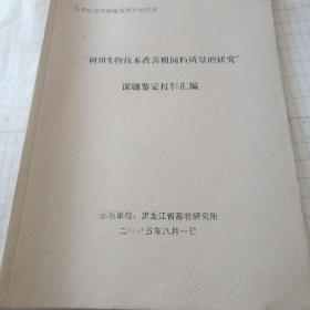 利用生物技术改善粗饲料质量的研究