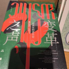 变革之声：一部真实的音乐史（资深音乐史学家三十年心血力作，揭示四千年来音乐如何改变世界）