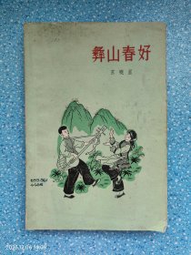 彝山春好（1960年一版一印）