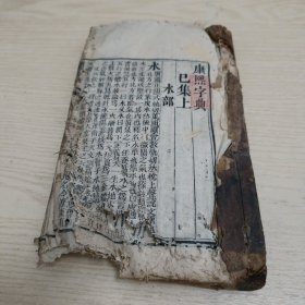 康熙字典