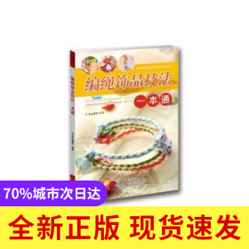 编绳饰品技法一本通