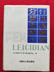汉语格言分类词典