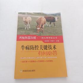 牛病防控关键技术有问必答/养殖致富攻略·一线专家答疑丛书