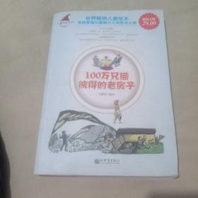 100万只猫·彼得的老房子