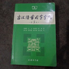 古汉语常用字字典（第5版）