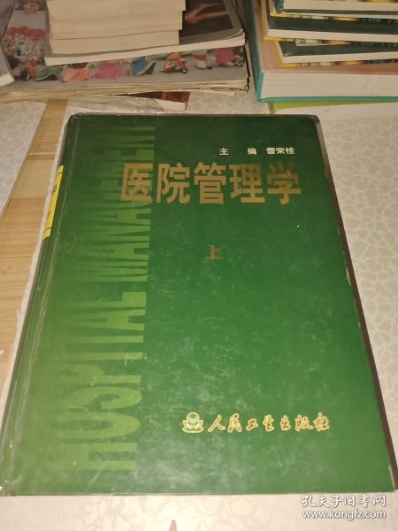 医院管理学（上中下）