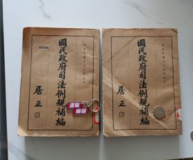 国民政府司法例规补编 上下册 民国三十五年
