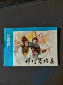 《杨家将》之五穆柯寨招亲