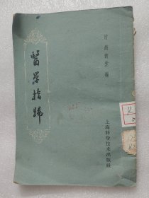 医学指归