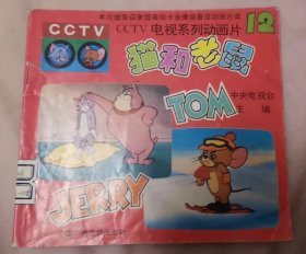 CCTV电视系列动画片 猫和老鼠12