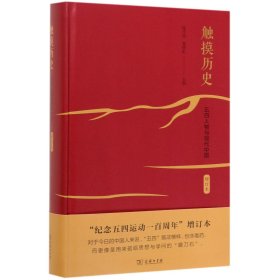 触摸历史：五四人物与现代中国（增订本）