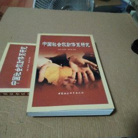 中国社会救助体系研究