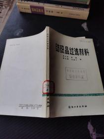 纺织品过滤材料