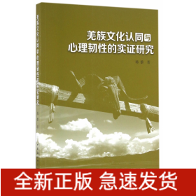 羌族文化认同与心理韧性的实证研究