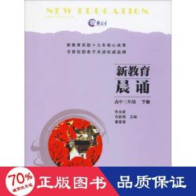 新教育晨诵 高中3年级 下册 