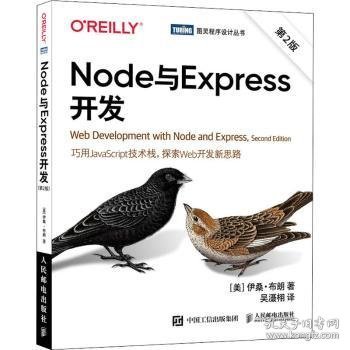 Node与Express开发（第2版）