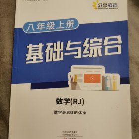 众享教育 基础与综合 八年级上册 数学（RJ）