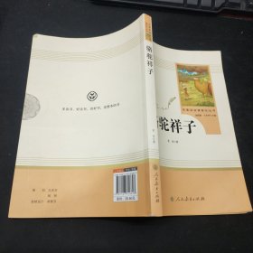 中小学新版教材（部编版）配套课外阅读 名著阅读课程化丛书 骆驼祥子