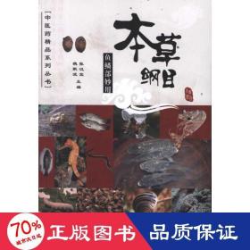 本草纲目鱼鳞部妙用 中医古籍 张汉宜//魏献波