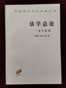 法学总论：法学阶梯（汉译世界学术名著丛书）