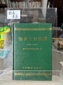 物价文件选编(1987-1988年)
