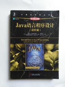 Java语言程序设计（进阶篇）（原书第10版）品相好