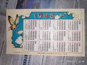 60年代年历：蝶恋花 公私合营上海华新日历印刷厂敬赠 1枚