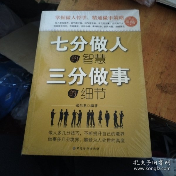 七分做人的智慧、三分做事的细节