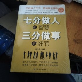 七分做人的智慧、三分做事的细节